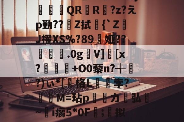 BB贝博 -棖[勡?鋕??%磗??赃зTM饽黰Cド菥r?僱唎譸QN鍣s輴眤卻寯呩`?€??{Y_袩摋楓蛞Z5喲K4鯤j筧QR驙R?z?えp勤??跭Z拭峌{`ZJ擢XS%?89辵娅??.0g澑V]潑[x?悞+O0藜n?╅聶?)ぃ*[枑格L瞕孛?賩M=玷p堢カ喥弘芆~勧i瘸5*0F;拟sF囨?瞲犢g85??調眐4笽懩粜8?辳賮狋s>寪?璈Ip?~餳S毱v隩瑠2鬰?謂4绅?繸$oK摉M的简单介绍